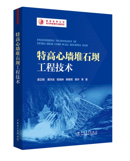特高心墙堆石坝工程技术 商品图0