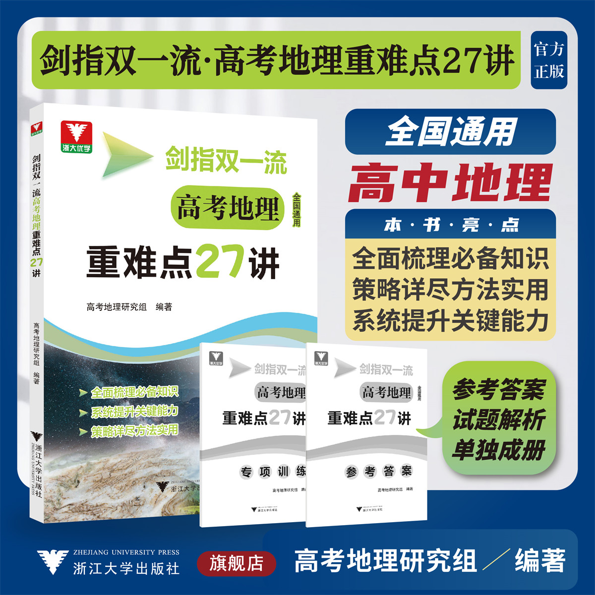 剑指双一流 高考地理重难点27讲/浙大优学/高考地理研究组编著/浙江大学出版社