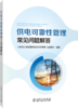 供电可靠性管理常见问题解答 商品缩略图0
