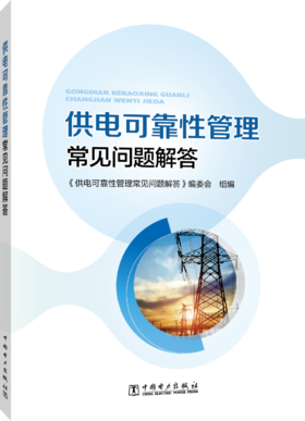 供电可靠性管理常见问题解答