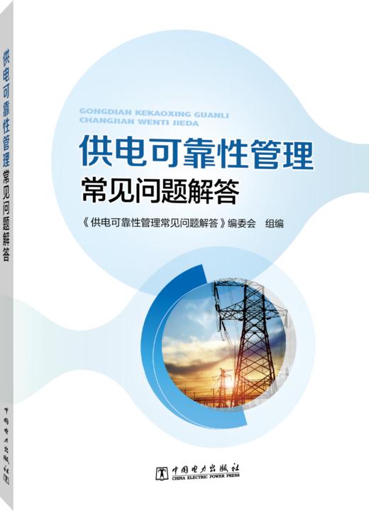 供电可靠性管理常见问题解答 商品图0