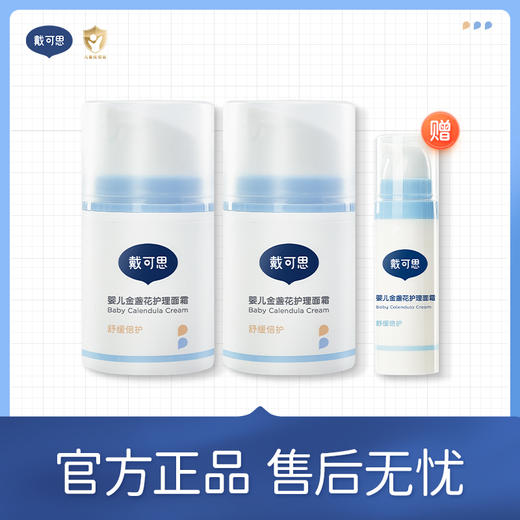 【秒杀】【戴可思推荐】金盏花护理面霜50g*2瓶 赠同款15g 商品图0