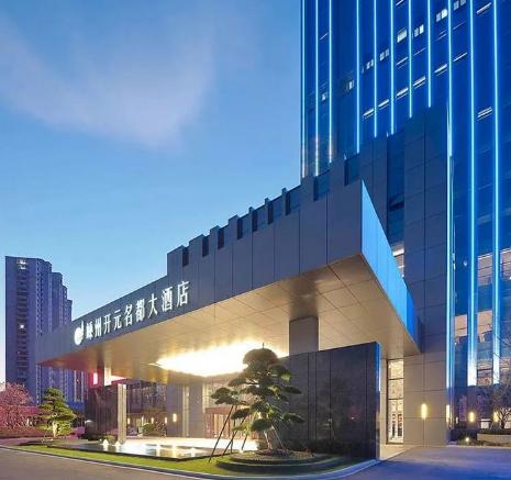 【2天1晚套餐】嵊州开元名都大酒店 商品图1