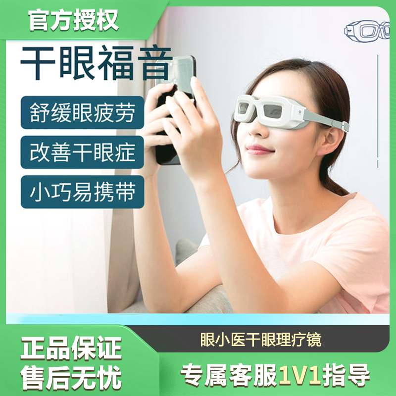秒杀专用--眼小医干眼理疗镜