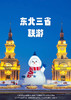 【东北·冰雪全景】双飞6日游（长进哈出） 商品缩略图0