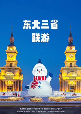 【东北·冰雪全景】双飞6日游（长进哈出）