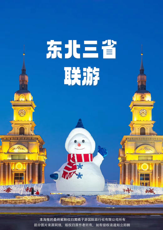 【东北·冰雪全景】双飞6日游（长进哈出） 商品图0