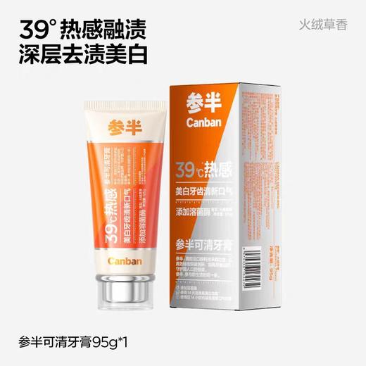 【春上新】9楼母婴生活馆 参半可清牙膏溶菌酶热感39°溶渍美白清新口气牙菌斑含氟成人95g 吊牌价：39.9元 活动价：33.9元 商品图5