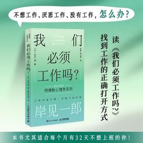 我们必须工作吗 岸见一郎阿德勒心理学系列书籍剽悍一只猫推荐被讨厌的勇气职场打工人不想上班