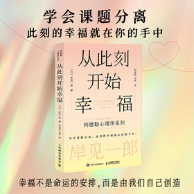 从此刻开始幸福 岸见一郎阿德勒心理学系列书籍剽悍一只猫推荐被讨厌的勇气心灵疗愈个人成长