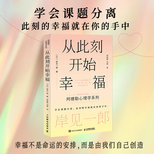 从此刻开始幸福 岸见一郎阿德勒心理学系列书籍剽悍一只猫推荐被讨厌的勇气心灵疗愈个人成长 商品图0