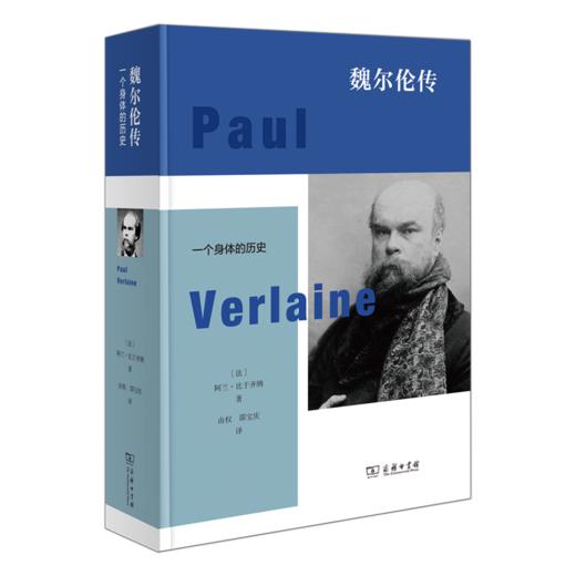 魏尔伦传：一个身体的历史 商品图0