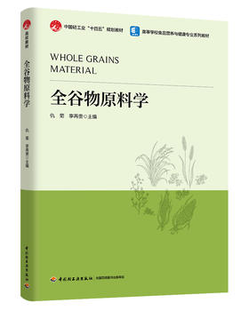 全谷物原料学（中国轻工业“十四五”规划教材/高等学校食品营养与健康专业系列教材）