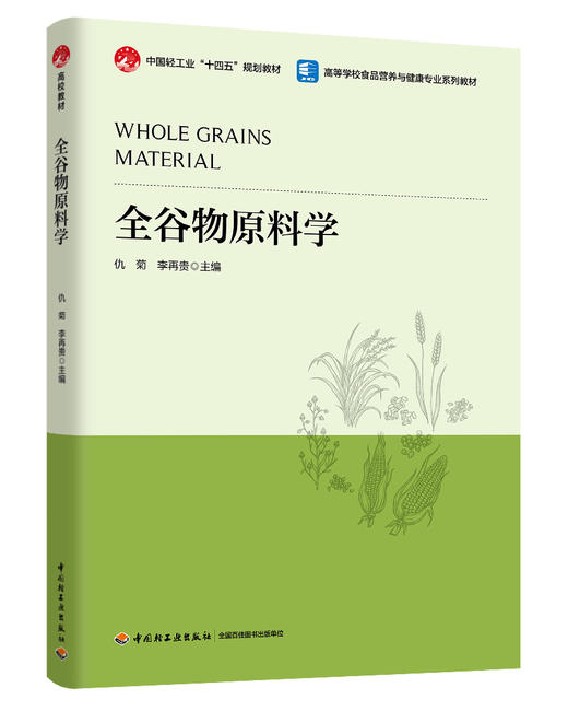 全谷物原料学（中国轻工业“十四五”规划教材/高等学校食品营养与健康专业系列教材） 商品图0