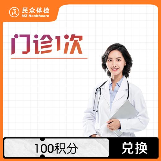 门诊【积分兑换】 商品图0