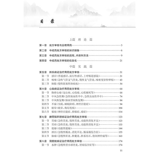 中成药处方审核要领 处方审核与合理用药 肺系病证治疗用药处方审核 胃痛急性胃炎 主编金锐 薛春苗 9787117364447人民卫生出版社 商品图3