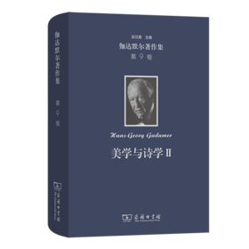伽达默尔著作集(第9卷)