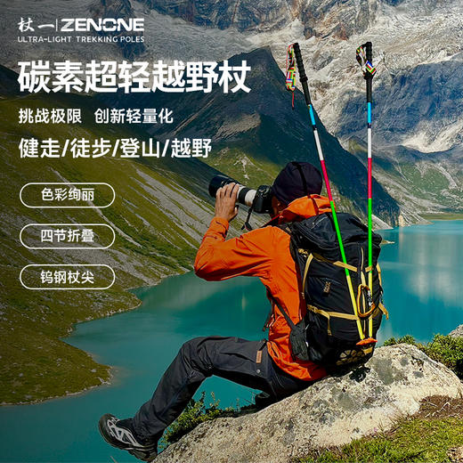 【ZENONE/Z2302】杖一碳素轻量化越野杖·风马 商品图0
