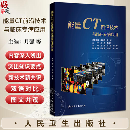 能量CT前沿技术与临床专病应用 常规CT的局限性和能量CT成像原理 基于球管的技术 主编月强 姚晋 胡娜9787117367394人民卫生出版社 商品图0