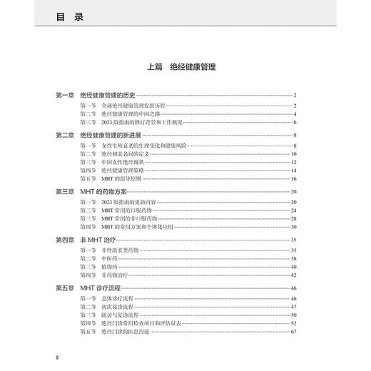 中国绝经管理与绝经激素治疗指南解读 绝经健康管理的新进展 非性激素类药物 植物药 主编郁琦 任慕兰9787117367691人民卫生出版社 商品图2