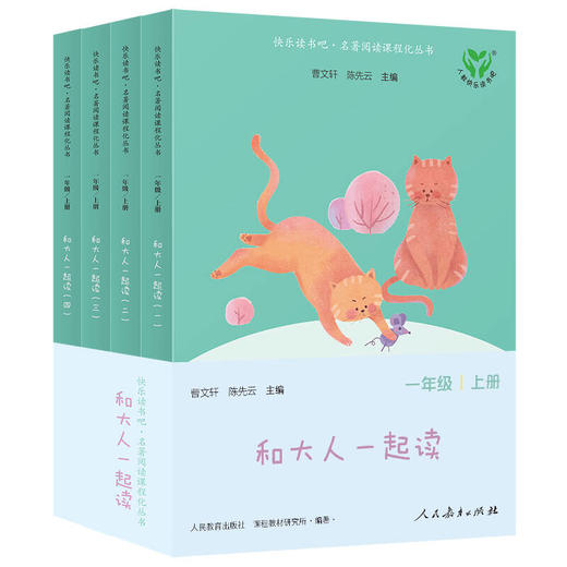 快乐读书吧:名著阅读课程化丛书.一年级 上册.和大人一起读(全4册) 商品图1