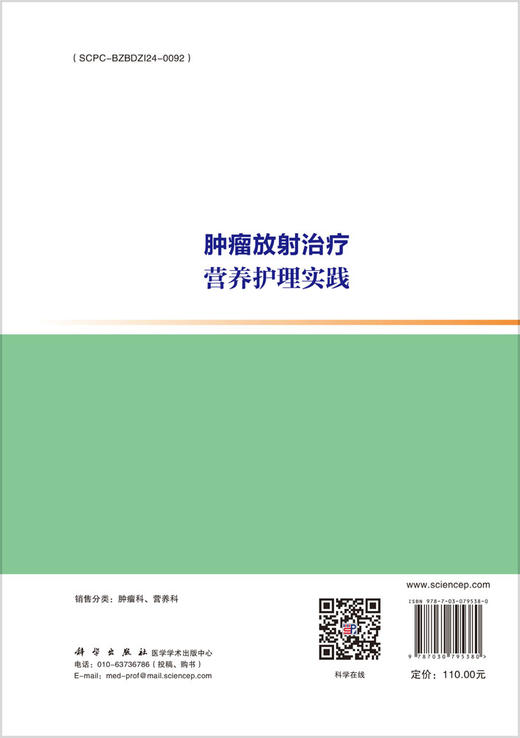 肿瘤放射治疗营养护理实践 商品图1