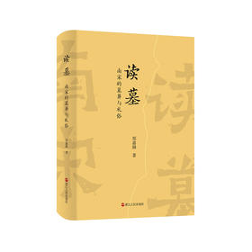 郑嘉励《读墓：南宋的墓葬与礼俗》