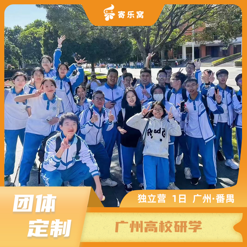 【团体定制】广州高校 独立研学一日营 | 探访湾区学府，对话高校学子，开启生涯课程，点亮理想人生！