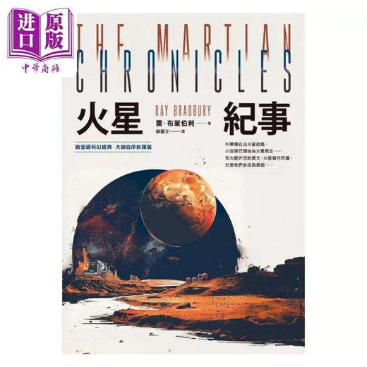 预售 【中商原版】火星纪事 殿堂*科幻经典 大师自序新译版 港台原版 雷布莱伯利 寂寞出版 商品图1
