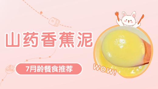 7月龄：山药香蕉泥 商品图0