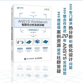 ANSYS Workbench有限元分析实例详解 热学和优化 ANSYS教程书籍ANSYS视频教程静力学动力学热学教材