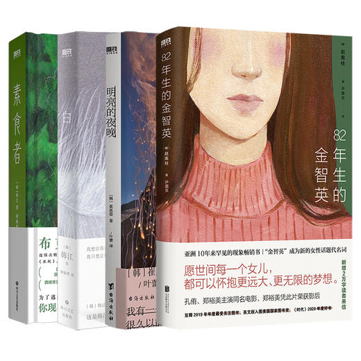 【韩国文学自选合集】素食者 82年生的金智英 白 明亮的夜晚 商品图0