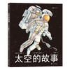 《探险的故事》+《太空的故事》+《建筑的故事》 3册套装 商品缩略图3
