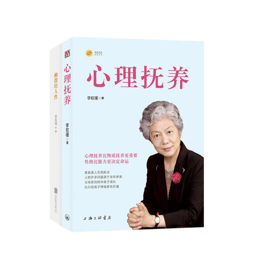 李玫瑾《幽微的人性》《心理抚养》（套装2册） 商品图0