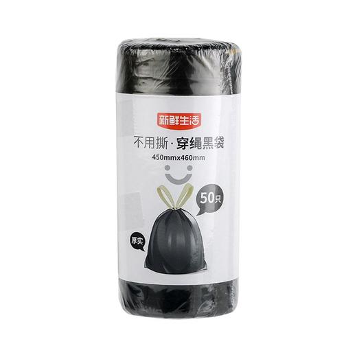 新鲜生活450mm*460mm*50只不用撕穿绳垃圾袋（黑色）8142 商品图0