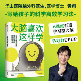 中信出版 | 大脑喜欢这样学 华山医院脑外科医生写给孩子脑力充沛 轻松不累的高效学习法