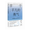 甘于平凡的勇气 岸见一郎阿德勒心理学系列书籍剽悍一只猫推荐被讨厌的勇气 商品缩略图1