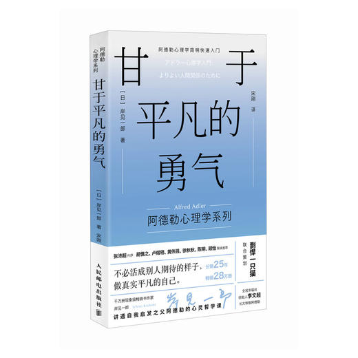 甘于平凡的勇气 岸见一郎阿德勒心理学系列书籍剽悍一只猫推荐被讨厌的勇气 商品图1