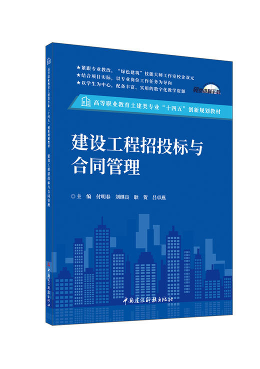 建设工程招投标与合同管理/付明春等主编 中国建设科技出版社,2024(高等职业教育土建类专业“十四五”创新规划教材)ISBN  9787516042830 商品图0