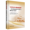 1000MW超超临界二次再热机组设计优化与调试运行技术 商品缩略图0