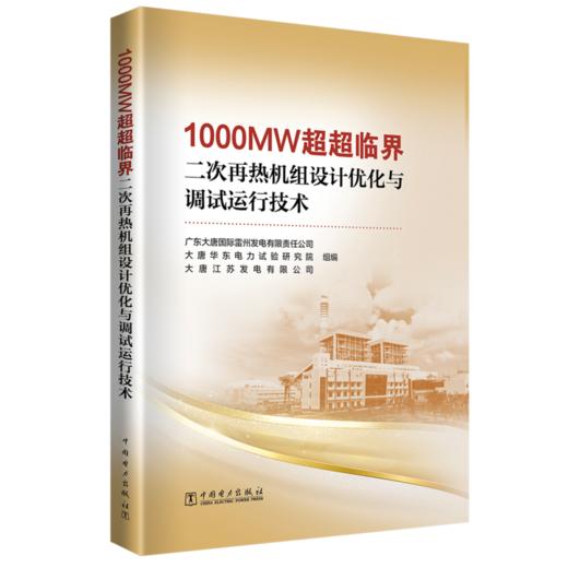 1000MW超超临界二次再热机组设计优化与调试运行技术 商品图0