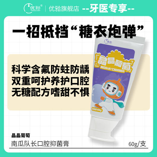 【牙医专享】南瓜队长口腔抑菌膏晶晶葡萄味 商品图1