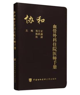 协和血管外科住院医师手册