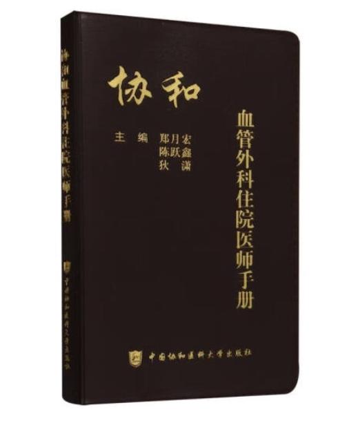 协和血管外科住院医师手册 商品图0