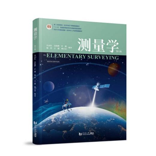 测量学(第六版) 商品图0