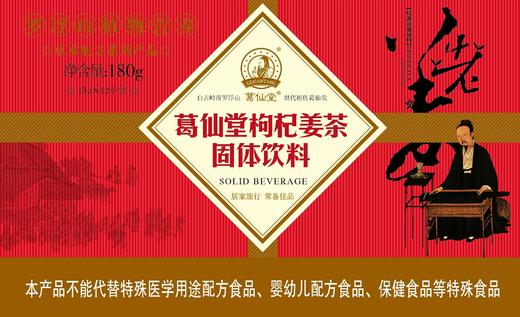 葛仙堂精装枸杞姜茶15g*12小包 180克/盒 商品图0
