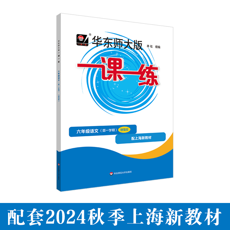 华东师大版一课一练.六年级语文(第一学期)(增强版)