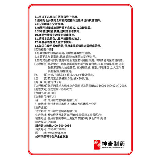 小儿氨酚黄那敏颗粒【5g*10袋】贵州君之堂 商品图6