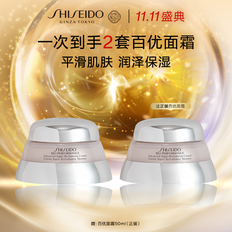 【双11】【化妆】资生堂 百优全新精纯乳霜（买50ml赠50ml）