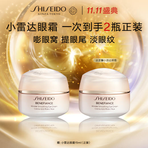 【双11】【化妆】资生堂盼丽风姿智感抚纹眼霜（买15ml赠15ml） 商品图0